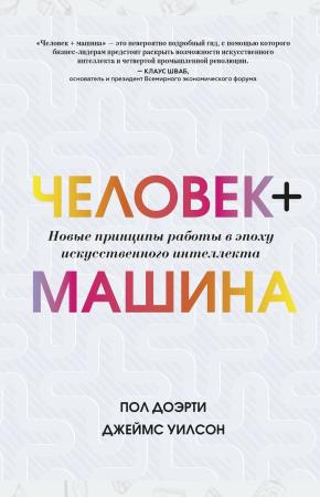  Человек + машина.   Новые принципы работы в эпоху искусственного интеллекта