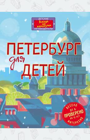  Петербург для детей. 5-е изд., испр. и доп. (от 6 до 12 лет)
