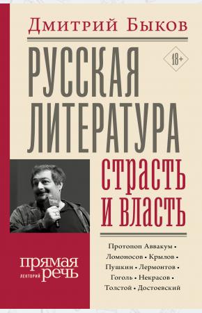 Дмитрий Быков: Русская литература: страсть и власть
