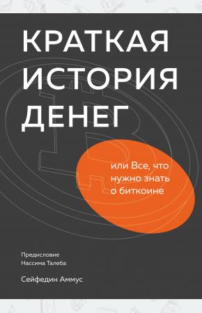  Краткая история денег, или Все, что нужно знать о биткоине