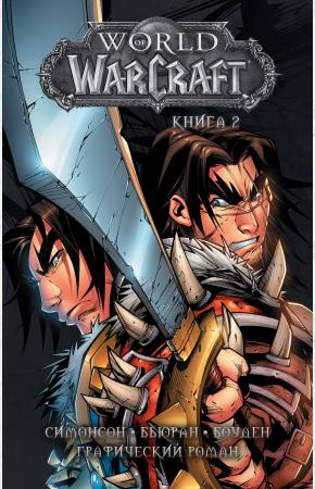  World of Warcraft: Книга 2