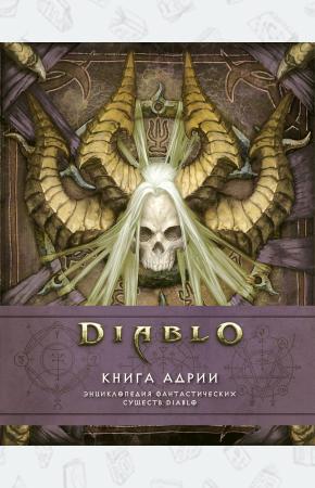  Diablo: Книга Адрии. Энциклопедия фантастических существ Diablo