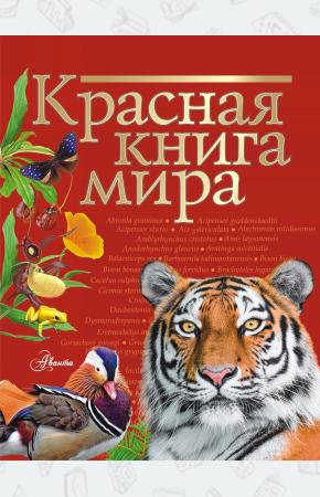 Красная книга мира