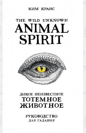  The Wild Unknown Animal Spirit. Дикое Неизвестное тотемное животное. Колода-оракул (63 карты и руков