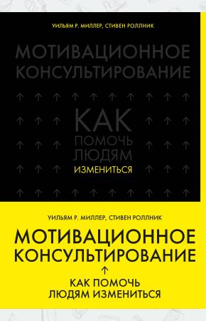  Мотивационное консультирование: как помочь людям измениться