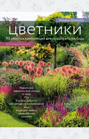  Цветники. 95 простых композиций для любого уголка сада (луки)