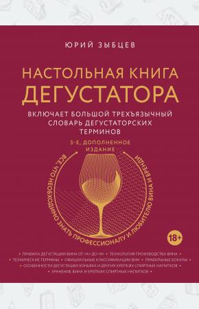  Настольная книга дегустатора. Все, что необходимо знать как профессионалу, так и любителю вина и бре