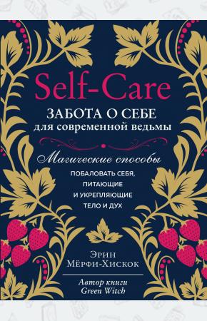  Self-care. Забота о себе для современной ведьмы. Магические способы побаловать себя, питающие и укре