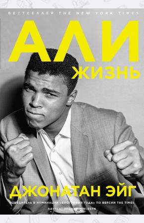  Али: Жизнь