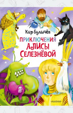  Приключения Алисы Селезнёвой (3 книги внутри)