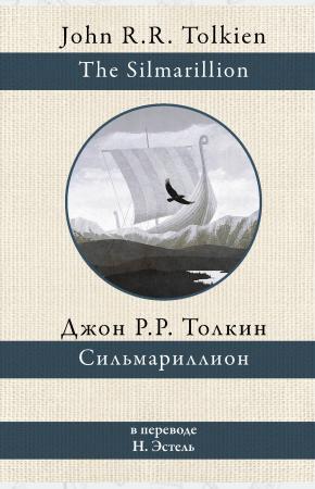 Сильмариллион (перевод Н. Эстель)