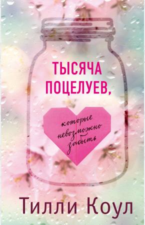  Тысяча поцелуев, которые невозможно забыть