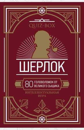  Quiz-Box. Шерлок. 80 головоломок от великого сыщика