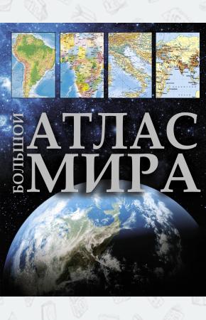  Большой атлас мира