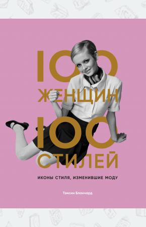  100 женщин - 100 стилей. Иконы стиля, изменившие моду
