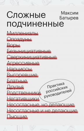  Сложные подчиненные. Практика российских руководителей
