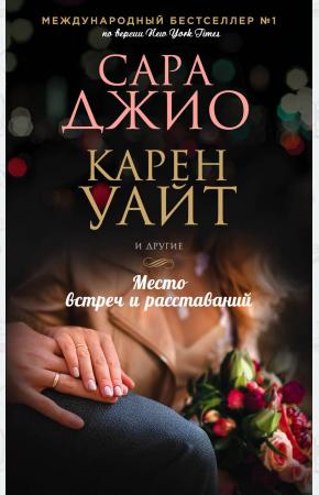  Место встреч и расставаний