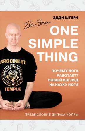  One simple thing. Почему йога работает? Новый взгляд на науку йоги