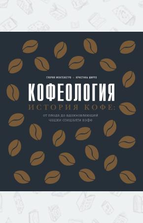  Кофеология. История кофе: от плода до вдохновляющей чашки спешалти кофе