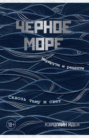  Черное море. Маршруты и рецепты. Сквозь тьму и свет