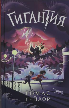  Гигантия.