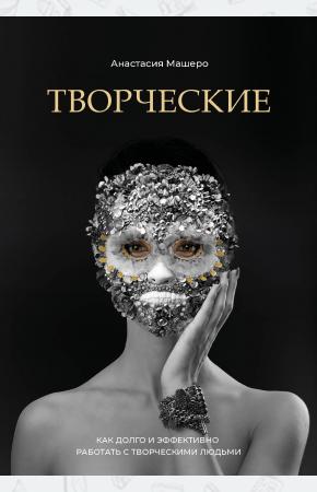  Творческие. Как долго и эффективно работать с творческими людьми
