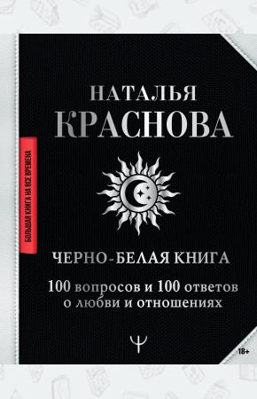  Черно-белая книга. 100 вопросов и 100 ответов о любви и отношениях