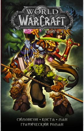  World of Warcraft: Книга 4