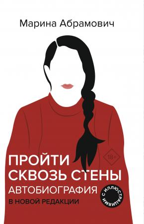  Автобиография. Пройти сквозь стены