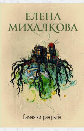  Самая хитрая рыба