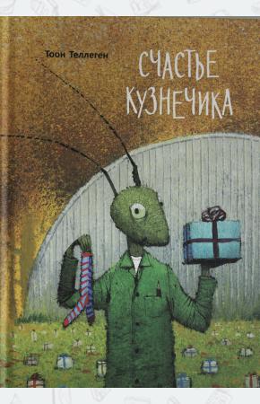  Счастье кузнечика.Тоон Теллеген