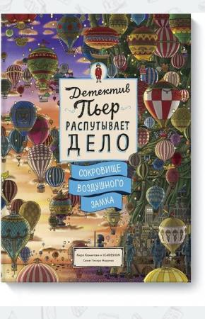  Детектив Пьер распутывает дело. Сокровище Воздушного замка