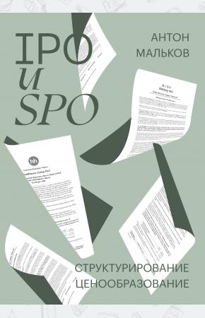  IPO и SPO. Структурирование, ценообразование спецтираж для Антона Малькова