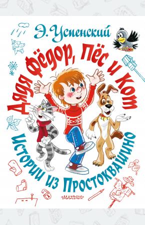  Дядя Фёдор, пёс и кот. Истории из Простоквашино