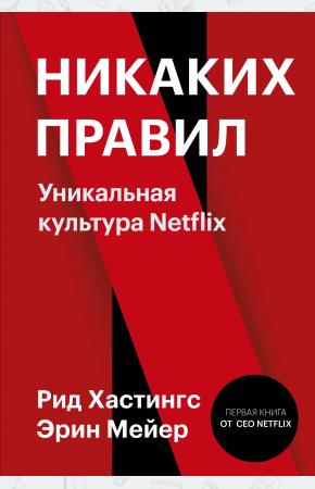  Никаких правил. Уникальная культура Netflix