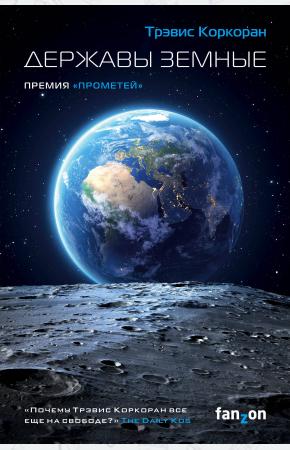  Державы земные (Аристил 1)