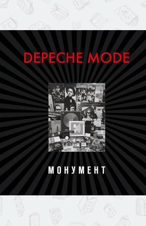  Depeche Mode. Монумент (новая редакция)
