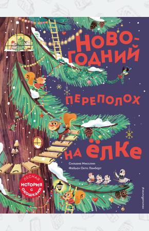  Новогодний переполох на ёлке (с окошками)
