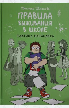  Правила выживания в школе. Тактика троглодита