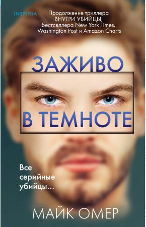  Заживо в темноте