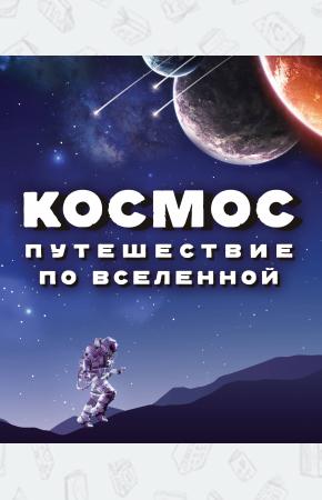  Космос. Путешествие по Вселенной