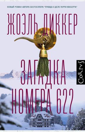  Загадка номера 622