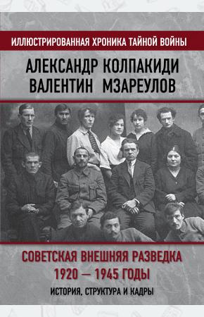  Советская внешняя разведка. 1920 — 1945 годы. История, структура и кадры