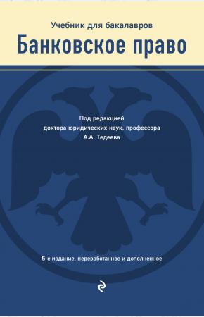  Банковское право. Учебник