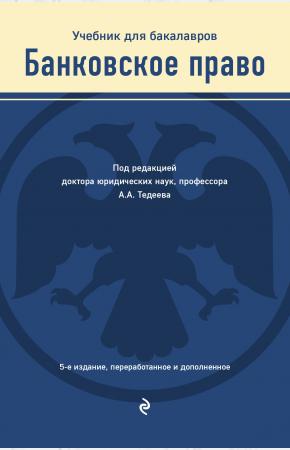  Банковское право. Учебник