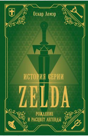  История серии Zelda. Рождение и расцвет легенды