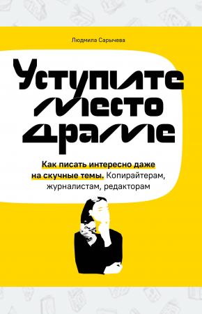  Уступите место драме. Как писать интересно даже на скучные темы. Копирайтерам, журналистам, редактор