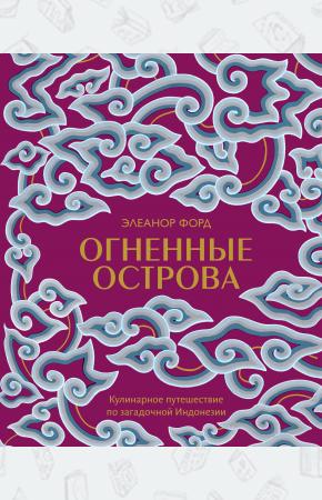  Огненные острова. Кулинарное путешествие по загадочной Индонезии