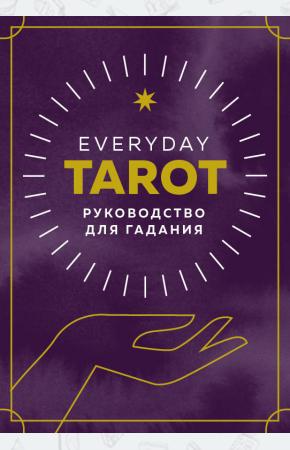  Everyday Tarot. Таро на каждый день (78 карт и руководство в подарочном футляре)