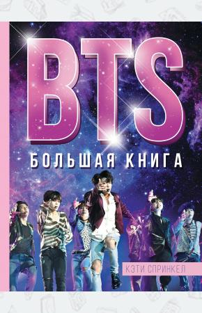  BTS. Большая книга